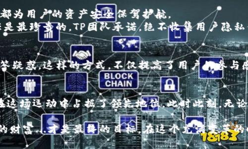   “TP钱包海外版：开启数字资产管理的新篇章！” / 
 guanjianci TP钱包, 海外版, 苹果下载, 数字资产 /guanjianci 

引言：数字资产的管理新时代
在当今数字化飞速发展的时代，数字资产的管理不仅仅是技术人员的专利，越来越多的人开始关注如何安全、高效地管理自己的数字资产。而TP钱包，一款广受欢迎的数字钱包，其海外版的推出，无疑为我们打开了一扇新的大门——

TP钱包：聚集全球用户的信赖
如果你正好是数字货币的投资者，或者想要安全存储你的Token，那么TP钱包已经成为了全球范围内的热门选择。它的设计风格清新简约，用户体验又十分流畅，即使是新手用户，面对这个钱包也不会感到困惑。更重要的是，对于海外用户，TP钱包的海外版让我们感到贴心：安全性、便捷性、以及多种币种的支持... 这就像一位老朋友，时刻守护着你的资产，让你无后顾之忧。

为何选择TP钱包海外版？
那么，为什么大家都选择去下载TP钱包的海外版呢？让我告诉你几个原因。
ul
    li**多币种支持**：TP钱包支持市场上大多数主流数字货币，轻松实现数字资产的切换与管理。/li
    li**安全强大**：采用多重加密技术，用户的资产始终处于安全的保护之中。即使是技术黑客，也难以攻破这种安全堡垒。/li
    li**用户友好的界面**：即使你是第一次接触数字钱包，TP钱包的界面设计也会让你感到无比友好，轻松上手。/li
    li**持续更新与社区支持**：TP钱包团队不断进行升级，紧跟市场趋势，用户也能在社区中获得第一手的使用经验。/li
/ul

下载安装：简便流程
接下来，我们就来看看如何在苹果设备上顺利下载并安装TP钱包海外版。
第一步：打开你的苹果App Store，确保你已经切换到你的海外Apple ID。如果你还没有，请点击设置，登录您的海外Apple ID。
第二步：在搜索框中输入“TP Wallet（海外版）”，找到正确的应用，点击下载。根据你的网络速度，可能需要稍等一会儿。
第三步：下载完成后，点击打开应用，按照界面提示进行注册或登录。注意，你需要备份好助记词，以确保账户安全...

使用TP钱包：管理资产的便捷体验
当你成功登录TP钱包后，不妨亲自体验一下其中的乐趣和便捷。在主界面，你会看到资产总览，所有的数字货币信息一目了然。这就像是一个清晰的资产地图，让你随时随地掌控自己的数字财富。
在TP钱包的“资产”部分，你可以轻松地进行充值、提现和交易。每个步骤都有详细的提示：从输入金额到确认交易，整个过程顺畅而安全...这就好比你在一家高端餐厅享用美食，每一个环节都让你感到舒适和贴心。

安全性与隐私保护：TP钱包的责任
在数字资产管理中，安全性无疑是首要考虑的因素。TP钱包在这方面的表现十分出色。它采用了多种技术手段，如指纹识别、面部识别，还有多重密码保护... 每一项都为用户的资产安全保驾护航。
除了安全层面，TP钱包也特别重视用户的隐私。在使用过程中，你的个人信息不会被泄露，也无法被第三方机构随意获取。这一点，尤为重要，因为在区块链世界，信任是最珍贵的。TP团队承诺，绝不收集用户隐私信息，确保用户的自主权和信息安全。

社区和生态：与用户共成长
TP钱包的成功离不开其活跃的用户社区。在这里，用户不仅是单纯的使用者，更是生态的一部分。TP项目团队时常在社区中召开在线会议，与用户互动，听取意见，解答疑惑。这样的方式，不仅提高了用户的参与感，更对产品的改进与提升产生了积极影响...这就像一家全球化的大家庭，大家为了共同的目标而努力。

总结：迈向未来的数字资产管理
随着数字经济的快速发展，数字资产管理的需求将会越来越大。而TP钱包，作为这一变革的先锋，凭借其用户友好的界面、安全可靠的技术及持续更新的能力，无疑在这场运动中占据了领先地位。此时此刻，无论你是暗中观察的旁观者，还是已经入场的投资者...不妨给TP钱包一个机会，开启你独特的数字资产管理之旅！

这篇文章为你详细介绍了TP钱包的海外版在苹果下载的相关信息，同时也希望能帮助到每一个关注数字资产管理的朋友。通过合理的工具、合适的途径，掌控自己的财富...才是最终的目标。在这个充满变革的时代，成为掌控者，而非旁观者，是每个人心中不变的渴望。