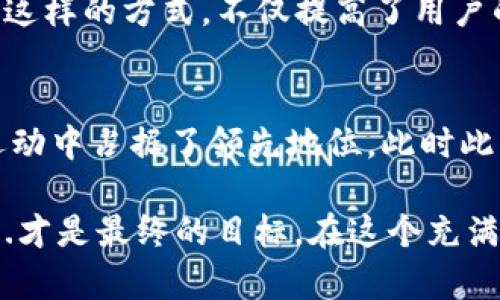   “TP钱包海外版：开启数字资产管理的新篇章！” / 
 guanjianci TP钱包, 海外版, 苹果下载, 数字资产 /guanjianci 

引言：数字资产的管理新时代
在当今数字化飞速发展的时代，数字资产的管理不仅仅是技术人员的专利，越来越多的人开始关注如何安全、高效地管理自己的数字资产。而TP钱包，一款广受欢迎的数字钱包，其海外版的推出，无疑为我们打开了一扇新的大门——

TP钱包：聚集全球用户的信赖
如果你正好是数字货币的投资者，或者想要安全存储你的Token，那么TP钱包已经成为了全球范围内的热门选择。它的设计风格清新简约，用户体验又十分流畅，即使是新手用户，面对这个钱包也不会感到困惑。更重要的是，对于海外用户，TP钱包的海外版让我们感到贴心：安全性、便捷性、以及多种币种的支持... 这就像一位老朋友，时刻守护着你的资产，让你无后顾之忧。

为何选择TP钱包海外版？
那么，为什么大家都选择去下载TP钱包的海外版呢？让我告诉你几个原因。
ul
    li**多币种支持**：TP钱包支持市场上大多数主流数字货币，轻松实现数字资产的切换与管理。/li
    li**安全强大**：采用多重加密技术，用户的资产始终处于安全的保护之中。即使是技术黑客，也难以攻破这种安全堡垒。/li
    li**用户友好的界面**：即使你是第一次接触数字钱包，TP钱包的界面设计也会让你感到无比友好，轻松上手。/li
    li**持续更新与社区支持**：TP钱包团队不断进行升级，紧跟市场趋势，用户也能在社区中获得第一手的使用经验。/li
/ul

下载安装：简便流程
接下来，我们就来看看如何在苹果设备上顺利下载并安装TP钱包海外版。
第一步：打开你的苹果App Store，确保你已经切换到你的海外Apple ID。如果你还没有，请点击设置，登录您的海外Apple ID。
第二步：在搜索框中输入“TP Wallet（海外版）”，找到正确的应用，点击下载。根据你的网络速度，可能需要稍等一会儿。
第三步：下载完成后，点击打开应用，按照界面提示进行注册或登录。注意，你需要备份好助记词，以确保账户安全...

使用TP钱包：管理资产的便捷体验
当你成功登录TP钱包后，不妨亲自体验一下其中的乐趣和便捷。在主界面，你会看到资产总览，所有的数字货币信息一目了然。这就像是一个清晰的资产地图，让你随时随地掌控自己的数字财富。
在TP钱包的“资产”部分，你可以轻松地进行充值、提现和交易。每个步骤都有详细的提示：从输入金额到确认交易，整个过程顺畅而安全...这就好比你在一家高端餐厅享用美食，每一个环节都让你感到舒适和贴心。

安全性与隐私保护：TP钱包的责任
在数字资产管理中，安全性无疑是首要考虑的因素。TP钱包在这方面的表现十分出色。它采用了多种技术手段，如指纹识别、面部识别，还有多重密码保护... 每一项都为用户的资产安全保驾护航。
除了安全层面，TP钱包也特别重视用户的隐私。在使用过程中，你的个人信息不会被泄露，也无法被第三方机构随意获取。这一点，尤为重要，因为在区块链世界，信任是最珍贵的。TP团队承诺，绝不收集用户隐私信息，确保用户的自主权和信息安全。

社区和生态：与用户共成长
TP钱包的成功离不开其活跃的用户社区。在这里，用户不仅是单纯的使用者，更是生态的一部分。TP项目团队时常在社区中召开在线会议，与用户互动，听取意见，解答疑惑。这样的方式，不仅提高了用户的参与感，更对产品的改进与提升产生了积极影响...这就像一家全球化的大家庭，大家为了共同的目标而努力。

总结：迈向未来的数字资产管理
随着数字经济的快速发展，数字资产管理的需求将会越来越大。而TP钱包，作为这一变革的先锋，凭借其用户友好的界面、安全可靠的技术及持续更新的能力，无疑在这场运动中占据了领先地位。此时此刻，无论你是暗中观察的旁观者，还是已经入场的投资者...不妨给TP钱包一个机会，开启你独特的数字资产管理之旅！

这篇文章为你详细介绍了TP钱包的海外版在苹果下载的相关信息，同时也希望能帮助到每一个关注数字资产管理的朋友。通过合理的工具、合适的途径，掌控自己的财富...才是最终的目标。在这个充满变革的时代，成为掌控者，而非旁观者，是每个人心中不变的渴望。