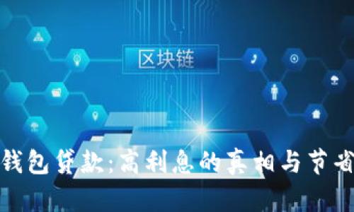 数字钱包贷款：高利息的真相与节省妙招