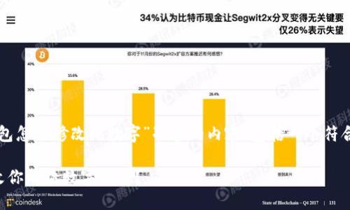 当然！以下是为“苹果钱包怎么修改纯数字”准备的内容，包括一个符合的、关键词及详细说明：

苹果钱包：如何轻松修改你的纯数字信息？
