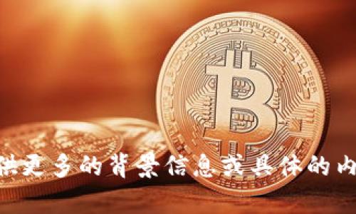 你似乎在提问关于“钱包”的谜语或是特色问题，但 “钱包打一正确数字” 这个句子并不清晰。请提供更多的背景信息或具体的内容，这样我可以为你提供更准确的答案或帮助。如果这是某种谜语或数字游戏，请进一步阐述。谢谢！