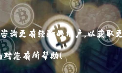 要将TP钱包中的BNB转移到以太坊（ETH），您需要遵循一系列步骤。以下是详细的指南，帮助您安全地进行这一操作：

步骤一：确保您拥有必要的工具
在转移BNB到ETH之前，请确保您拥有以下工具：
ul
    liTP钱包（Trust Wallet）已安装并正确设置。/li
    li正确的以太坊（ETH）地址，以便将BNB转移后可以接收ETH。/li
    li一些BNB作为交易手续费。/li
/ul

步骤二：选择合适的交易所
首先，您需要一个交易所平台来完成BNB到ETH的交易。在这方面，您可以选择去中心化交易所，比如 strong币安智能链（BSC）上的PancakeSwap/strong，或者选择中心化交易所，例如币安、火币等。但在此，我们将以去中心化交易所为例进行说明。

步骤三：将BNB转至交易所
在TP钱包中，选择您要转移的BNB，并将其发送到选定的去中心化交易所。在转移时，确保您的钱包地址正确无误。
转移后，您将看到您的BNB已经在交易所的余额中。在此过程中，您可能需要支付小额的交易手续费。

步骤四：执行交易
在交易所界面上，选择“交换”或“交易”的选项，然后选择要交易的代币。在这里，您将选择BNB作为您要出售的代币，并选择ETH作为您要购买的代币。
设置您想要交易的BNB数量，然后查看交易细节，确保一切正常。别忘了再三检查手续费，以及交易所提供的汇率...
确认后，确认交易。在此过程中，可能还需要输入交易密码或进行其他安全验证。

步骤五：接收ETH
交易成功后，您将会收到ETH。它将被发送到您指定的以太坊地址。通常，这个过程会在几分钟内完成，但也可能受到网络拥堵等因素的影响。

步骤六：在TP钱包中查看余额
最后，回到您的TP钱包，查看您的ETH余额是否已经更新。如果一切正常，您现在应该拥有新转换的ETH了。可以使用ETH进行各种交易或投资。

小贴士
ul
    li确保您了解市场汇率，以便在最有利的时机进行交换。/li
    li关注交易费用，有时在高波动市场中，费用会有所上涨。/li
    li保持您的交易所和TP钱包信息安全，避免分享个人信息。/li
/ul

通过以上步骤，您应该能够顺利地将BNB转换为ETH。如果在过程中遇到任何问题，不妨查阅相关视频教程或咨询更有经验的用户，以获取更多帮助...

总结而言，尽管转移BNB到ETH的过程似乎复杂，但通过遵循这些步骤，您将能有效地完成转账。希望这篇指南对您有所帮助！