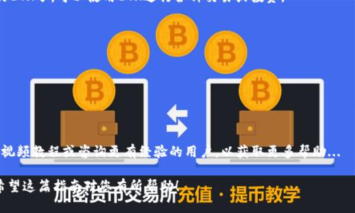要将TP钱包中的BNB转移到以太坊（ETH），您需要遵循一系列步骤。以下是详细的指南，帮助您安全地进行这一操作：

步骤一：确保您拥有必要的工具
在转移BNB到ETH之前，请确保您拥有以下工具：
ul
    liTP钱包（Trust Wallet）已安装并正确设置。/li
    li正确的以太坊（ETH）地址，以便将BNB转移后可以接收ETH。/li
    li一些BNB作为交易手续费。/li
/ul

步骤二：选择合适的交易所
首先，您需要一个交易所平台来完成BNB到ETH的交易。在这方面，您可以选择去中心化交易所，比如 strong币安智能链（BSC）上的PancakeSwap/strong，或者选择中心化交易所，例如币安、火币等。但在此，我们将以去中心化交易所为例进行说明。

步骤三：将BNB转至交易所
在TP钱包中，选择您要转移的BNB，并将其发送到选定的去中心化交易所。在转移时，确保您的钱包地址正确无误。
转移后，您将看到您的BNB已经在交易所的余额中。在此过程中，您可能需要支付小额的交易手续费。

步骤四：执行交易
在交易所界面上，选择“交换”或“交易”的选项，然后选择要交易的代币。在这里，您将选择BNB作为您要出售的代币，并选择ETH作为您要购买的代币。
设置您想要交易的BNB数量，然后查看交易细节，确保一切正常。别忘了再三检查手续费，以及交易所提供的汇率...
确认后，确认交易。在此过程中，可能还需要输入交易密码或进行其他安全验证。

步骤五：接收ETH
交易成功后，您将会收到ETH。它将被发送到您指定的以太坊地址。通常，这个过程会在几分钟内完成，但也可能受到网络拥堵等因素的影响。

步骤六：在TP钱包中查看余额
最后，回到您的TP钱包，查看您的ETH余额是否已经更新。如果一切正常，您现在应该拥有新转换的ETH了。可以使用ETH进行各种交易或投资。

小贴士
ul
    li确保您了解市场汇率，以便在最有利的时机进行交换。/li
    li关注交易费用，有时在高波动市场中，费用会有所上涨。/li
    li保持您的交易所和TP钱包信息安全，避免分享个人信息。/li
/ul

通过以上步骤，您应该能够顺利地将BNB转换为ETH。如果在过程中遇到任何问题，不妨查阅相关视频教程或咨询更有经验的用户，以获取更多帮助...

总结而言，尽管转移BNB到ETH的过程似乎复杂，但通过遵循这些步骤，您将能有效地完成转账。希望这篇指南对您有所帮助！