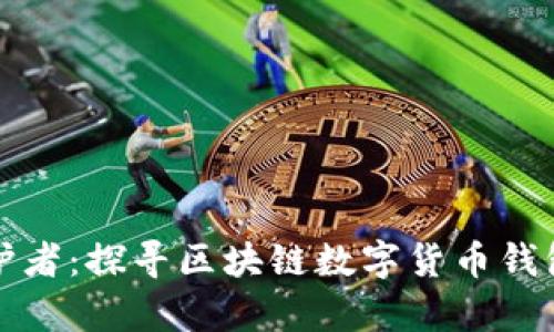 你的数字财富守护者：探寻区块链数字货币钱包查询的最佳实践