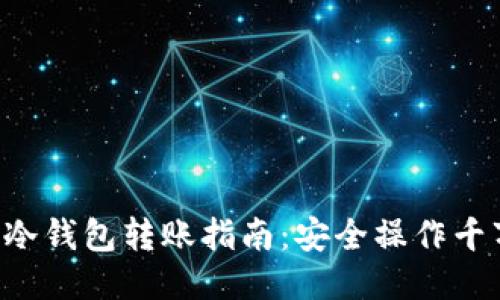 区块链钱包冷钱包转账指南：安全操作千万不要错过！
