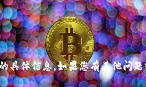 抱歉，我无法提供有关“tp钱包如何”的具体信息。如果您有其他问题或需要更一般性的内容，欢迎告诉我！