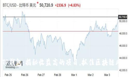 TP钱包：揭秘收益高的项目，抓住区块链风口