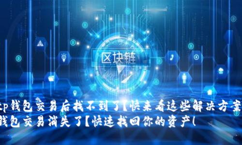 tp钱包交易后找不到了？快来看这些解决方案！
钱包交易消失了？快速找回你的资产！