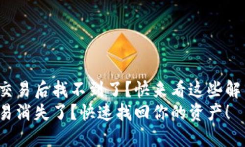 tp钱包交易后找不到了？快来看这些解决方案！
钱包交易消失了？快速找回你的资产！