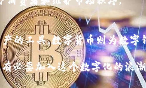 数字钱包与数字货币之间的关系是现代金融科技中一个重要的话题。简单来说，数字钱包不单单是数字货币的载体，而是可以存储多种形式的电子货币和支付工具。

数字钱包概念解析
首先，我们需要了解数字钱包的基本概念。数字钱包（Digital Wallet），也称电子钱包，是一种用于以电子方式管理资金和进行支付的工具。用户可以通过手机应用或电脑软件存储支付信息，以及进行在线购物、转账等金融活动。

在实际应用中，数字钱包可以存储多种形式的价值载体，包括但不限于：
ul
    li信用卡和借记卡信息/li
    li礼品卡/li
    li忠诚度积分/li
    li数字货币（如比特币、以太坊等）/li
/ul

数字货币的定义与特点
接着，什么是数字货币呢？数字货币（Cryptocurrency）是一种以加密技术为基础，使用区块链技术进行记录和确保安全的货币形式。它不同于传统金融体系中的法定货币，比如美元或人民币，因为它不依赖于中央银行或政府的支持。

数字货币的主要特点包括：
ul
    li去中心化：无中央管理机构，增加了交易的透明性和安全性。/li
    li匿名性：用户的身份信息通常是匿名的，保护隐私。/li
    li全球可用性：不受国界限制，任何人只要有互联网，就可以进行交易。/li
/ul

数字钱包与数字货币的关系
现在，我们回到数字钱包和数字货币之间的关系。实际上，数字钱包可以看作是存储数字货币的一种有效方式。用户可以通过数字钱包购买、接收和发送数字货币，使其在日常交易中变得更加便利。

值得注意的是，并不是所有的数字钱包都支持数字货币。市场上有多种类型的数字钱包，主要可以分为以下几类：
ul
    li热钱包（Hot Wallet）：在线钱包，适合频繁交易，便于快速转账。/li
    li冷钱包（Cold Wallet）：离线钱包，适合长时间存储数字资产，安全性较高。/li
    li多币种钱包：支持多种数字货币，给用户提供更多选择。/li
/ul

适合的使用场景与应用领域
那么，数字钱包在我们的生活中实际能做到哪些事情呢？下面是一些典型的应用场景：
ul
    listrong在线购物：/strong许多电子商务平台支持数字钱包支付，用户可以用数字货币或信用卡信息快速结算。/li
    listrong跨境支付：/strong通过数字钱包进行国际汇款，可以避开传统银行的手续费和汇率损失，省时省力。/li
    listrong投资理财：/strong用户可以通过数字钱包管理各种数字资产，方便进行买卖和持有。/li
/ul

数字钱包的未来发展趋势
随着金融科技的发展，数字钱包的功能和应用场景正在不断扩展。可以预见，未来的数字钱包可能会融入更多的金融服务，包括贷款、保险等，成为一个综合的金融平台。

同时，政府和金融机构也在关注数字钱包的合规问题，未来可能会推动相应的法规和监管措施，以保护消费者和维护市场秩序。

总结
综上所述，数字钱包与数字货币是相辅相成的两个概念。数字钱包为用户提供了便利的支付和管理资产的工具，数字货币则为数字钱包注入了新的活力，推动着金融科技的进步。

如果你还没有开始使用数字钱包，不妨尝试一下，它可能会在你日常的消费和投资中带来惊喜...真的有必要加入这个数字化的浪潮吗？