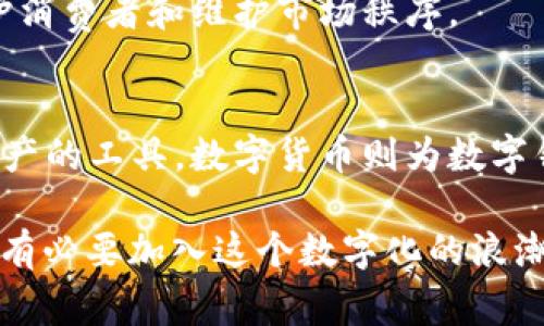 数字钱包与数字货币之间的关系是现代金融科技中一个重要的话题。简单来说，数字钱包不单单是数字货币的载体，而是可以存储多种形式的电子货币和支付工具。

数字钱包概念解析
首先，我们需要了解数字钱包的基本概念。数字钱包（Digital Wallet），也称电子钱包，是一种用于以电子方式管理资金和进行支付的工具。用户可以通过手机应用或电脑软件存储支付信息，以及进行在线购物、转账等金融活动。

在实际应用中，数字钱包可以存储多种形式的价值载体，包括但不限于：
ul
    li信用卡和借记卡信息/li
    li礼品卡/li
    li忠诚度积分/li
    li数字货币（如比特币、以太坊等）/li
/ul

数字货币的定义与特点
接着，什么是数字货币呢？数字货币（Cryptocurrency）是一种以加密技术为基础，使用区块链技术进行记录和确保安全的货币形式。它不同于传统金融体系中的法定货币，比如美元或人民币，因为它不依赖于中央银行或政府的支持。

数字货币的主要特点包括：
ul
    li去中心化：无中央管理机构，增加了交易的透明性和安全性。/li
    li匿名性：用户的身份信息通常是匿名的，保护隐私。/li
    li全球可用性：不受国界限制，任何人只要有互联网，就可以进行交易。/li
/ul

数字钱包与数字货币的关系
现在，我们回到数字钱包和数字货币之间的关系。实际上，数字钱包可以看作是存储数字货币的一种有效方式。用户可以通过数字钱包购买、接收和发送数字货币，使其在日常交易中变得更加便利。

值得注意的是，并不是所有的数字钱包都支持数字货币。市场上有多种类型的数字钱包，主要可以分为以下几类：
ul
    li热钱包（Hot Wallet）：在线钱包，适合频繁交易，便于快速转账。/li
    li冷钱包（Cold Wallet）：离线钱包，适合长时间存储数字资产，安全性较高。/li
    li多币种钱包：支持多种数字货币，给用户提供更多选择。/li
/ul

适合的使用场景与应用领域
那么，数字钱包在我们的生活中实际能做到哪些事情呢？下面是一些典型的应用场景：
ul
    listrong在线购物：/strong许多电子商务平台支持数字钱包支付，用户可以用数字货币或信用卡信息快速结算。/li
    listrong跨境支付：/strong通过数字钱包进行国际汇款，可以避开传统银行的手续费和汇率损失，省时省力。/li
    listrong投资理财：/strong用户可以通过数字钱包管理各种数字资产，方便进行买卖和持有。/li
/ul

数字钱包的未来发展趋势
随着金融科技的发展，数字钱包的功能和应用场景正在不断扩展。可以预见，未来的数字钱包可能会融入更多的金融服务，包括贷款、保险等，成为一个综合的金融平台。

同时，政府和金融机构也在关注数字钱包的合规问题，未来可能会推动相应的法规和监管措施，以保护消费者和维护市场秩序。

总结
综上所述，数字钱包与数字货币是相辅相成的两个概念。数字钱包为用户提供了便利的支付和管理资产的工具，数字货币则为数字钱包注入了新的活力，推动着金融科技的进步。

如果你还没有开始使用数字钱包，不妨尝试一下，它可能会在你日常的消费和投资中带来惊喜...真的有必要加入这个数字化的浪潮吗？