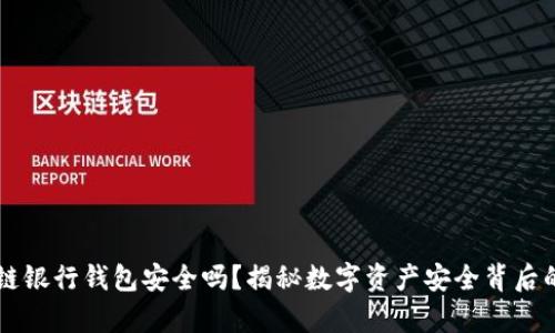 区块链银行钱包安全吗？揭秘数字资产安全背后的真相