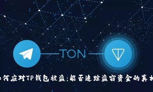 如何应对TP钱包被盗：能否追踪盗窃资金的真相？