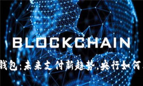 数字钱包：未来支付新趋势，央行如何看待？