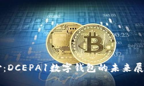 颠覆传统支付：DCEPA1数字钱包的未来展望与时代变革