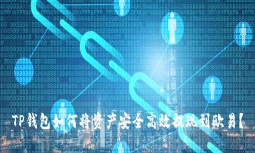 TP钱包如何将资产安全高效提现到欧易？