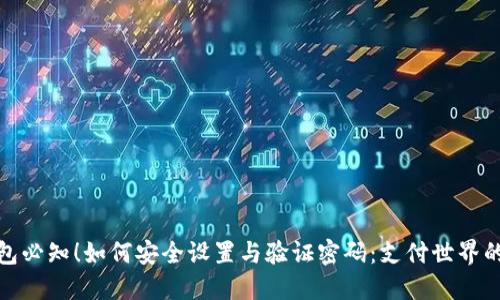 数字钱包必知！如何安全设置与验证密码：支付世界的新标杆