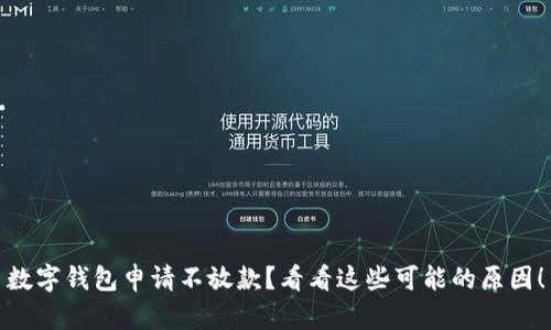 数字钱包申请不放款？看看这些可能的原因！