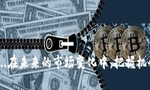   TP钱包如何添加市场：一步步带你掌握数字资产交易的秘密！ / 

 guanjianci TP钱包, 数字资产, 区块链, 市场添加 /guanjianci 

什么是TP钱包？
你有没有想过，在这个快速发展的数字时代，掌握一个好的数字资产钱包可以让你的投资之路更加顺利？TP钱包，作为一款在币圈广受欢迎的去中心化数字资产钱包，不仅为用户提供安全、便捷的资产管理服务，还支持多种区块链资产。在这篇文章中，我们将详细探讨如何在TP钱包中添加市场，以及一些相关的注意事项...准备好了吗？让我们开始吧！

TP钱包的基本功能
在我们深入探讨如何添加市场之前，首先，让我们快速回顾一下TP钱包的基本功能。TP钱包不仅支持多种主流的加密货币，还实现了快速转账和便捷的代币交换功能，真正做到了为用户省时、省力。此外，TP钱包还提供了强大的安全保障机制，包括私钥保存在用户本地等，让用户在交易过程中更加安心...

为什么需要添加市场？
很多人会问，为什么我需要在TP钱包中添加市场？简单来说，添加市场可以让你更快速地获取市场行情及交易信息，而不仅仅是单纯的查看账户余额。对于追踪最新加密货币动态、实施灵活的交易策略，可谓是大大提高了效率...想象一下，如果你能随时掌握当前市场价格、交易量和其他关键指标，这对你的投资决策将是多么重要呀！

步骤一：打开TP钱包
好了，开始动手吧！首先，你需要打开TP钱包应用。如果你还没有下载，可以在主要的应用商店里找到并进行下载。安装完成后，记得进行首次设置，比如创建或者导入钱包。

步骤二：进入市场界面
打开TP钱包后，应该会看到一个的主界面。在这里，找到“市场”或者“交易”选项。这个步骤非常重要，因为从这个界面你才能接触到更多的市场信息...

步骤三：添加市场
在市场界面，通常会有“添加市场”的选项。点击这个选项，TP钱包会给你一个可以选择的市场列表。这里可能包括多个不同的交易平台或者市场，你可以根据自己的需要，选择合适的市场进行添加...

步骤四：设置市场参数
等你选择了市场，接下来可能需要进行一些参数设置，比如选择你关注的交易对，是BTC/USDT还是ETH/BTC。这些小细节往往会影响你后续的交易策略，因此一定要认真对待...

步骤五：确认添加
在完成所有设置后，TP钱包会要求你确认添加这个市场。仔细审查一遍所选的市场是否符合你的需求，确保无误后，点击确认，并耐心等待系统进行处理...

如何使用添加的市场？
市场添加成功后，你就可以在TP钱包中获取最新的市场行情了。你可以看到实时的价格变化、交易量、历史数据等全部信息。此外，还可以通过这些数据来制定相应的交易计划，实现更加精准的投资。

常见问题解答
对于新手用户来说，使用TP钱包和添加市场的过程可能会有不少疑问...在这里我们整理了一些常见问题，帮助大家更好地理解和使用TP钱包。

ul
listrongQ: TP钱包支持哪些市场？/strongbrA: TP钱包支持多种市场，具体包括主流数字货币交易所等。你可以根据需求添加相应的市场。/li
listrongQ: 添加市场是免费的吗？/strongbrA: 是的，添加市场不涉及任何费用，用户可以自由选择。/li
listrongQ: 如果添加市场失败怎么办？/strongbrA: 如果遇到添加失败的情况，可以重启应用或者联系客服寻求帮助。/li
/ul

结语
好了，今天的分享就到这里了！希望通过以上详细的步骤，能够帮助你顺利在TP钱包中添加市场。掌握了这项技能后，你的数字资产投资之路将更加顺利和便捷...在未来的市场变化中，把握机会，赢得收益，也是每位投资者的目标。记得保持关注市场动态，祝你投资顺利，财源广进！