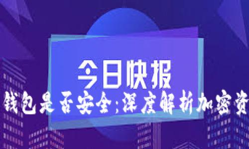 如何判断你的加密钱包是否安全：深度解析加密资产保护的最佳实践