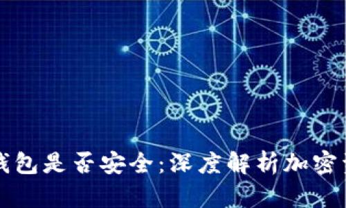 如何判断你的加密钱包是否安全：深度解析加密资产保护的最佳实践