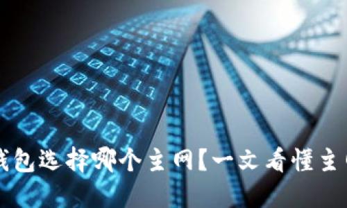 币安提现TP钱包选择哪个主网？一文看懂主网选择的关键