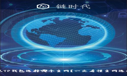 币安提现TP钱包选择哪个主网？一文看懂主网选择的关键
