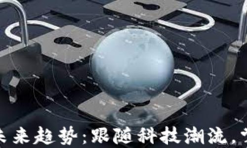 
数字钱包的未来趋势：跟随科技潮流，掌握钱袋革命