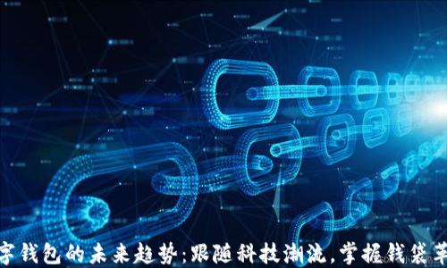 
数字钱包的未来趋势：跟随科技潮流，掌握钱袋革命