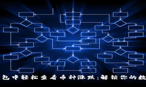如何在TP钱包中轻松查看币种涨跌：解锁你的数字资产潜力