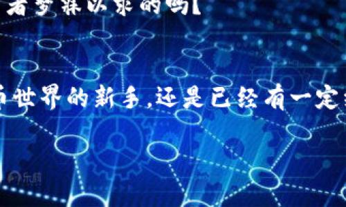 TP钱包（TokenPocket）是一款移动端多链数字货币钱包，其支持多种区块链，包括以太坊、比特币、EOS以及质押链等。针对你的问题，TP钱包确实支持HECO（Huobi Eco-Chain），这让用户可以方便地进行HECO链上的各种操作，如代币转账、质押、参与去中心化金融（DeFi）项目等。

以下是一些关于TP钱包和HECO链的详细信息，帮助你更好地理解这两者的结合及其优势。

TP钱包简介
TP钱包是一个功能丰富的数字资产管理工具。它不仅支持多种加密资产的存储和转账，还可以与去中心化应用（DApp）进行交互。用户可以通过TP钱包轻松访问市场上流行的DApp，进行交易、参与债务融资或兑换加密货币。其界面友好，操作简单，非常适合新手和资深用户。

HECO链的优势
HECO是一条由火币集团推出的区块链平台，致力于构建高效、低成本的去中心化金融生态系统。HECO链的优势主要体现在以下几个方面：
ul
    listrong高性能：/strongHECO链采用了Havven共识机制，实现了快速的交易确认，相比于传统的区块链，HECO链的交易速度更快。/li
    listrong低费用：/strong在HECO链上进行交易的费用较低，用户能够以更少的成本完成资产的转移和操作。/li
    listrong丰富的DeFi生态：/strongHECO链上有许多优质的DeFi项目，为用户提供各种金融服务，如借贷、交易、流动性挖矿等。/li
/ul

TP钱包与HECO的结合
通过TP钱包，用户可以方便地在HECO链上管理自己的数字资产。只需几步简单操作，用户就能将资产转入HECO链，体验更快更便宜的交易服务。
具体操作流程如下：
ol
    listrong下载安装TP钱包：/strong用户首先需在移动设备上下载并安装TP钱包应用。/li
    listrong创建或导入钱包：/strong按照指引创建新钱包或导入已有的钱包地址。/li
    listrong选择HECO链：/strong在TP钱包中，选择“HECO链”作为默认链，通过界面导航可以轻松切换/li
    listrong充值资产：/strong将其他链上的资产通过跨链转账的方式转入HECO链，或者直接在HECO链上购买所需代币。/li
/ol

使用案例
想象一下，你是一名热衷于DeFi的投资者。你在TP钱包中拥有一部分ETH和USDT，现在你想通过HECO链的某个DeFi项目来增加收益......你只需将这部分资产转入HECO链，选择合适的DeFi项目，进行投资，便能享受快速低费的交易服务。不仅如此，参与这些项目的风险相对较低，因为HECO链已经积累了一定的用户基础和流动性。

参与HECO的社区与活动
HECO链上有着庞大的社区支持，这对于用户来说无疑是一个福音。用户可以通过加入HECO的各种社群、论坛，了解最新的项目动态，获取投资建议。
此外，HECO链经常会举办一些活动，比如流动性挖矿、空投等，这些活动不仅增加了用户的参与感，还能带来额外的收益......这...难道不是大多数投资者梦寐以求的吗？

总结
总而言之，TP钱包与HECO链的搭配让数字资产管理变得简单、便捷，对希望参与去中心化金融的用户来说，是一个极好的起点。无论你是初入数字货币世界的新手，还是已经有一定经验的老手，TP钱包都能满足你的需求。而HECO链的低费用、高效率特点，更是让用户享受到交易的乐趣与便利。

希望以上信息能够为你解答关于TP钱包是否支持HECO链的问题，同时也期待你在这个快速发展的区块链世界中找到属于自己的机会！