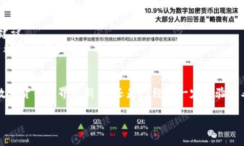 TP钱包（TokenPocket）是一款移动端多链数字货币钱包，其支持多种区块链，包括以太坊、比特币、EOS以及质押链等。针对你的问题，TP钱包确实支持HECO（Huobi Eco-Chain），这让用户可以方便地进行HECO链上的各种操作，如代币转账、质押、参与去中心化金融（DeFi）项目等。

以下是一些关于TP钱包和HECO链的详细信息，帮助你更好地理解这两者的结合及其优势。

TP钱包简介
TP钱包是一个功能丰富的数字资产管理工具。它不仅支持多种加密资产的存储和转账，还可以与去中心化应用（DApp）进行交互。用户可以通过TP钱包轻松访问市场上流行的DApp，进行交易、参与债务融资或兑换加密货币。其界面友好，操作简单，非常适合新手和资深用户。

HECO链的优势
HECO是一条由火币集团推出的区块链平台，致力于构建高效、低成本的去中心化金融生态系统。HECO链的优势主要体现在以下几个方面：
ul
    listrong高性能：/strongHECO链采用了Havven共识机制，实现了快速的交易确认，相比于传统的区块链，HECO链的交易速度更快。/li
    listrong低费用：/strong在HECO链上进行交易的费用较低，用户能够以更少的成本完成资产的转移和操作。/li
    listrong丰富的DeFi生态：/strongHECO链上有许多优质的DeFi项目，为用户提供各种金融服务，如借贷、交易、流动性挖矿等。/li
/ul

TP钱包与HECO的结合
通过TP钱包，用户可以方便地在HECO链上管理自己的数字资产。只需几步简单操作，用户就能将资产转入HECO链，体验更快更便宜的交易服务。
具体操作流程如下：
ol
    listrong下载安装TP钱包：/strong用户首先需在移动设备上下载并安装TP钱包应用。/li
    listrong创建或导入钱包：/strong按照指引创建新钱包或导入已有的钱包地址。/li
    listrong选择HECO链：/strong在TP钱包中，选择“HECO链”作为默认链，通过界面导航可以轻松切换/li
    listrong充值资产：/strong将其他链上的资产通过跨链转账的方式转入HECO链，或者直接在HECO链上购买所需代币。/li
/ol

使用案例
想象一下，你是一名热衷于DeFi的投资者。你在TP钱包中拥有一部分ETH和USDT，现在你想通过HECO链的某个DeFi项目来增加收益......你只需将这部分资产转入HECO链，选择合适的DeFi项目，进行投资，便能享受快速低费的交易服务。不仅如此，参与这些项目的风险相对较低，因为HECO链已经积累了一定的用户基础和流动性。

参与HECO的社区与活动
HECO链上有着庞大的社区支持，这对于用户来说无疑是一个福音。用户可以通过加入HECO的各种社群、论坛，了解最新的项目动态，获取投资建议。
此外，HECO链经常会举办一些活动，比如流动性挖矿、空投等，这些活动不仅增加了用户的参与感，还能带来额外的收益......这...难道不是大多数投资者梦寐以求的吗？

总结
总而言之，TP钱包与HECO链的搭配让数字资产管理变得简单、便捷，对希望参与去中心化金融的用户来说，是一个极好的起点。无论你是初入数字货币世界的新手，还是已经有一定经验的老手，TP钱包都能满足你的需求。而HECO链的低费用、高效率特点，更是让用户享受到交易的乐趣与便利。

希望以上信息能够为你解答关于TP钱包是否支持HECO链的问题，同时也期待你在这个快速发展的区块链世界中找到属于自己的机会！