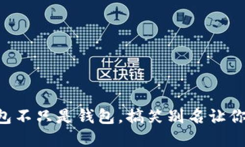 “数字钱包不只是钱包，搞笑别名让你笑翻天！”