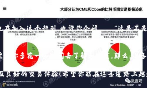 出售数字货币到钱包的过程其实并不是很多人所了解的，但它很重要，或者说，它是理解加密货币生态系统的重要一步。那么，具体应该怎么做呢？让我们一步一步解析这个问题。

了解数字货币钱包
首先，我们得了解一下什么是数字货币钱包。就像你的电子邮件一样，数字货币钱包是一个用来存储、接收和发送加密货币的应用。一般来说，钱包分为两大类：热钱包和冷钱包。热钱包是在线的，似乎有点像你常用的网银，方便快捷，而冷钱包则是离线的，安全性更高，类似于把现金放在保险箱里...

选择合适的钱包类型
选择一个合适的数字货币钱包至关重要。不同的钱包提供不同的功能和安全性。你可能会问——“我是要选择热钱包还是冷钱包呢？”这其实取决于你的使用需求。如果你频繁交易，热钱包会更加方便。然而，如果你是长期持有者，冷钱包或许更适合你...

注册并设置钱包
当你选择好钱包后，接下来的步骤就是注册和设置了。通常你需要提供一些基本信息，以及设置一个安全的密码。记得保持密码的安全性——就像你的银行密码一样，千万不要随便透露。与此同时，有些钱包会提供备份和恢复的功能，确保你不会因为遗忘密码而失去钱包访问权限...

如何购买数字货币
接下来，当然是要买数字货币了。常见的购买方式有通过交易所或者P2P平台。在选择交易所时，需考虑其信誉、手续费以及支持的币种。有些人可能会问——“在哪个交易所买数字货币最简单呢？”这并没有绝对的答案，具体取决于你的地理位置和使用习惯...

将数字货币转入钱包
当你在交易所购买了数字货币后，接下来就是将其转移到自己的钱包里了。这一步骤有点像把钱从银行转到自己家里的保险箱。你需要获取你的钱包地址（公开地址），并在交易所进行提币操作。在这里要特别注意一些小细节，比如确保地址没有错误—因为一旦错误，转币可能会不可挽回...

了解交易手续费
在转币的过程中，你可能还需要支付一些交易手续费。手续费根据网络拥堵程度和交易所的不同而异。有人可能会疑惑——“手续费高低会有什么影响呢？”其实，手续费高可能意味着交易确认速度快，反之则会较慢。所以最好在预算中考虑到这一点...

交易确认和到账
一旦你发起了转账，接下来就要等待交易确认了。根据不同的区块链，确认时间可能会有所不同，有时传输过程也会有延迟。在这段时间内，如果你查看账户，总是充满期待的那种...“我的币到哪儿去了？”不过请保持耐心，通常情况下，转账一旦完成，你会在钱包中看到到账通知...

安全性和风险管理
在数字货币的世界里，安全性至关重要。很多人常常忽视这一点，导致了资产的损失。你最好采取一些安全措施，比如启用双重认证，定期更换密码，以及将大部分资产存放在冷钱包中。现在有些人也许会问——“那我到底应该怎么防止被黑客攻击？”好的问题，就像网络世界的法则一样，安全永远是第一位的...

实时监控和管理
一旦你将数字货币成功转入钱包，你可能会想实时监控你的资产情况。现在许多钱包都提供实时行情和交易记录查询。有人可能会好奇——“我该如何评估我的投资？”这就需要关注市场动态，了解不同加密货币的表现，以及掌握一些基本的技术分析技能。

如何实际使用数字货币
最后，你可能会想知道如何实际使用你的数字货币。除了投资、交易，越来越多的商家开始接受加密货币付款，甚至连一些大型品牌也在加入这个行列。也许你会问——“这是不是未来的趋势？”在某种程度上，确实是的，这代表了一种对传统金融体系的挑战...

总结
总结一下，卖到数字币钱包的流程其实是一个循序渐进的过程。无论是选择钱包的类型、购买渠道，还是转币的时机和安全措施，都需要你多花一些时间去了解和实践。那么，准备好你的数字货币之旅了吗？这真是一段充满兴趣和启发的旅程哦...

以上就是出售数字货币到钱包的一些基本步骤，虽然看起来过程不算复杂，但在每一环节中细节的把控才能确保你的资产安全，以及良好的交易体验！希望你能在这条道路上越走越远，收获满满！