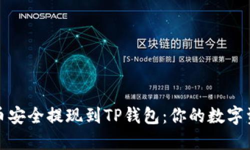 如何将虚拟货币安全提现到TP钱包：你的数字资产安全小贴士