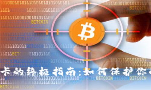 小米钱包加密门卡的终极指南：如何保护你的电子门卡安全？