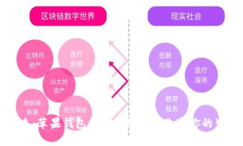 解锁未来：苹果钱包数字钥匙如何改变你的生活方式