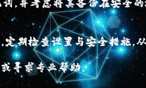 在数字钱包的安全管理中，密码或私钥是一个非常重要的元素，但它的存储和访问对于许多用户来说可能会略显复杂。下面，我将详细介绍数字钱包的密码在哪里可以查看，以及一些与之相关的重要信息。

什么是数字钱包密码？
数字钱包密码通常包括：账户密码、私钥和助记词。它们共同保护着你的数字资产，确保只有你可以访问这些资产。账户密码是登录钱包的主要凭证，私钥则是访问和管理资产的关键，而助记词则是一个备份选项，用于恢复钱包。

如何查看或重设你的数字钱包密码
不同的数字钱包提供不同的界面和功能，因此查看密码的方式也可能不同。但一般来说，你可以通过以下几种方式获取帮助：

h41. 登录钱包应用/h4
首先要做的是登录你的钱包应用。如果你忘记了密码，许多钱包会提供“忘记密码”的选项。通过邮件或手机验证码，你可能能够重设你的密码。

h42. 查看助记词/h4
如果你在创建钱包时记下了助记词，这可以作为重置密码的一个方式。输入助记词后，钱包可能会让你设置新的密码。重要的是...一定要将助记词安全地保存，不要让任何未经授权的人看到。

h43. 查询钱包设置/h4
有些钱包在设置菜单中显示当前的安全信息，例如更改密码或查看赎回信息。请仔细查看应用的设置页面，通常会有相关选项。

保护你的数字钱包
查看和管理密码时，保护数字钱包的安全是至关重要的。以下是一些最佳实践，可以帮助你更好地保护自己的钱包：

h41. 使用强密码/h4
确保你的密码足够复杂，包括字母、数字和符号的组合。不要仅仅使用个人信息，比如生日或用户名，这些信息可能容易被猜中。

h42. 开启双重验证/h4
如果你使用的数字钱包支持双重验证（2FA），一定要开启。这增加了一层额外的安全性，即使有人获取了你的密码，他们也仍然需要通过手机等其他设备进行验证。

h43. 定期检查安全设置/h4
定期对钱包的安全设置进行检查和更新，确保你的信息是最新的，特别是在发现任何可疑行为时。

常见问题与解决方案
在使用数字钱包时，用户可能会遇到许多常见问题，以下是一些解决建议：

h41. 我忘记了我的数字钱包密码，该怎么办？/h4
首先，尝试找到“忘记密码”的选项，通常可以通过邮件或手机验证码重设密码。如果无法解决，比较安全的方法是通过助记词恢复钱包。

h42. 数字钱包的安全性如何？/h4
数字钱包的安全性取决于其提供的安全功能，如双重身份验证、加密存储等。选择声誉良好的钱包服务，并确保你遵循安全最佳实践来保护你的资产。

h43. 是否可以恢复丢失的助记词？/h4
助记词是唯一的恢复选项，如果丢失，通常无法找回。为了防止这种情况，建议在创建钱包的同时，妥善保存助记词，并考虑将其备份在安全的地方。

结论
数字钱包的密码和安全管理虽然可能复杂，但了解如何查看和管理这些信息是至关重要的。确保遵循最佳实践，定期检查设置与安全措施，从而保护好你的数字资产。如果你在密码管理方面遇到困难，寻找钱包提供商的技术支持也是一个不错的选择...

希望这篇文章能够帮助你更好地理解和管理数字钱包中的密码。如果你还有其他疑问，随时可以查询相关资料或寻求专业帮助。