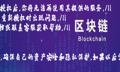 想要取消TP钱包的授权，可以按照以下步骤进行操作：

### 步骤一：打开TP钱包应用
首先，确保你的TP钱包应用已经下载并安装在手机上。打开应用，输入你的密码或指纹以解锁钱包。

### 步骤二：进入“设置”或“钱包管理”页面
在TP钱包首页，通常会看到底部的菜单选项。点击“设置”或者直接进入“钱包管理”页面，具体取决于你的应用版本

### 步骤三：找到“授权管理”选项
在设置或钱包管理页面，寻找“授权管理”或类似的选项，这里会列出你当前已授权的DApp或合约。

### 步骤四：选择要取消授权的DApp或合约
在授权管理页面，你会看到一个列表，里面包含了所有的授权记录。找到你想要取消授权的DApp或合约，点击进入详细页面。

### 步骤五：取消授权
在DApp或合约的详细页面，通常会有“取消授权”或“撤销授权”的按钮。点击这个按钮，系统会提示你确认取消授权。确认之后，就完成取消授权的操作了。

### 步骤六：检查授权状态
为了确保取消授权成功，你可以返回授权管理页面，查看之前的DApp或合约是否已经从授权列表中移除。如果仍然显示，那么你可能需要再次尝试取消授权操作。

### 注意事项
在取消授权的时候，请特别注意以下几点：
ul
    li确保你了解该DApp或合约的功能与权限，因为取消授权后，你将无法再使用其提供的服务。/li
    li在取消授权之前，考虑备份相关信息，以免后续需要重新授权时出现问题。/li
    li如果在操作中遇到问题，可以查阅TP钱包的官方文档或联系客服获取帮助。/li
/ul

通过以上步骤，你就可以轻松取消TP钱包中不需要的授权，确保自己的资产安全和隐私保护。如果以后需要再次使用某个DApp或合约，只需重新进行授权即可。