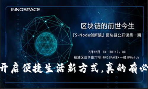 数字钱包：开启便捷生活新方式，真的有必要开通吗？