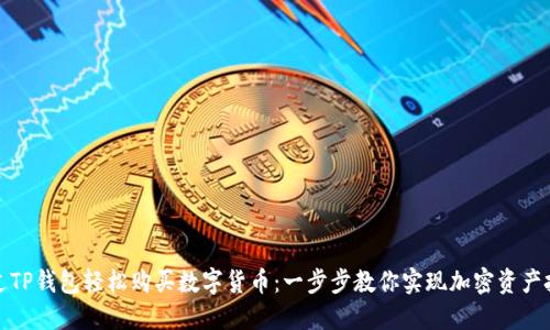 如何通过TP钱包轻松购买数字货币：一步步教你实现加密资产投资梦想