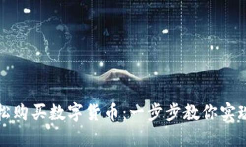 如何通过TP钱包轻松购买数字货币：一步步教你实现加密资产投资梦想