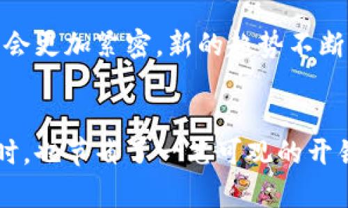 数字钱包现金券在哪使用？轻松找到最优优惠方式！

数字钱包, 现金券, 优惠券, 移动支付/guanjianci

引言：数字时代的现金券革命
随着科技的飞速发展，数字钱包已经逐渐变成我们日常生活中不可或缺的一部分。特别是在购物时，携带现金或银行卡似乎变得有些过时。数字钱包不仅方便快捷，而且常常提供各种各样的现金券，让我们享受更加实惠的购物体验……那么，问题来了：这些数字钱包现金券到底在哪可以找到呢？

数字钱包：便捷的移动支付工具
在现代社会，我们几乎都在使用移动支付——从去超市购买杂货，到在餐厅点餐，数字钱包的身影无处不在。苹果支付、支付宝、微信支付等这些工具不仅便于我们随时随地进行支付，还提供了独特的现金券优惠功能。数字钱包的普及代表着一种新兴的消费方式，它从根本上改变了我们花钱的方式啊……

哪里可以找到现金券？
接下来，我们就要详细聊一下，数字钱包的现金券到底从哪儿能“搞”到？表面上看，这个问题似乎不算复杂，但实际上，真正的优惠信息常常就藏在那些“潜伏”的角落。想要快速找到这些现金券，你可以考虑以下几个渠道：

h41. 官方应用内购/h4
各大数字钱包的官方应用，通常会定期推出一些促销活动。比如在某个节日或新产品上线时，用户可能会收到相关的现金券……你只需打开应用，浏览活动页面，便可以轻松找到这些优惠。记得务必仔细阅读券的使用条件，以免错失良机哦。

h42. Merchant合作活动/h4
很多商家与数字钱包合作，推出专属优惠。这些活动常常通过商家的官方网站、社交媒体或者店内宣传进行传播。譬如某大型连锁餐饮品牌，可能会通过微信支付提供一张现金券，只要你在付款时选择相应的支付方式，就能享受到折扣……如此简单，何乐而不为呢？

h43. 社交媒体平台/h4
社交媒体是获取信息的又一重要途径。在微信、微博等平台，很多商家与平台会不定期发布优惠信息，积极参与互动，可能会意外收获一些现金券……这个过程不仅有趣，还能增加你对品牌的了解，何乐而不为呢？与此同时，关注一些专门分享优惠信息的账号，能让你第一时间掌握到最实惠的优惠信息。

h44. 第三方优惠券网站/h4
除了上述渠道，许多第三方优惠券网站也提供数字钱包的现金券信息。这些网站往往汇集了各大平台的优惠，使用起来非常方便。你只需在搜索栏中输入相关关键词，就能找到你想要的现金券……不过，记住验证券的有效性非常重要，以免出现不能使用的情况啊。

如何有效使用现金券？
在找到现金券之后，你可能会疑惑：如何最大化利用这些现金券呢？这一点，确实值得我们反复思考一下。其实，有很多小技巧可以帮助你在购物时节省更多的费用……

h41. 了解使用规则/h4
现金券的使用规则可能略有不同。有些现金券仅限于特定商品，有些则可能有最低消费的要求……这些使用限制，你都要提前了解，不要到了结账时才发现无法使用，造成不必要的尴尬。

h42. 准备好多张券/h4
在购物前，提前准备好各种可用的现金券，可以让你在面对选择时更具灵活性。通过合理搭配使用不同的现金券，有时能达到意想不到的折扣……比如，应用商家的买一送一优惠，再结合部分现金券，双重优惠让你忍不住想多买几份。

h43. 遵循使用期限/h4
现金券常常会有有效期，这也是经常让人感到懊恼的一个方面。有效期限一到，你心心念念的优惠就会失效……所以在每次获得现金券后，要记得设置行程提醒，确保在有效期内使用！

未来趋势：数字钱包与现金券的完美结合
数字钱包带来的便捷和高效，已经深刻地影响了我们的消费方式，而现金券则为我们的日常购物增添了更多乐趣和惊喜……未来，这两者的结合可能会更加紧密，新的趋势不断涌现。个人化的优惠推荐、智能的购买决策，甚至可能会出现 AR（增强现实）技术结合购物体验，让我们在购买时不仅享受折扣，还有趣味的互动体验。

结论：享受优惠从数字钱包开始
在数字钱包的世界里，现金券如同一把钥匙，打开了一扇又一扇购物优惠的大门。通过积极探索和灵活运用这些优惠信息，我们能够在享受生活的同时，也节省了一笔可观的开销……所以，在接下来的日子里，不妨仔细寻找一下身边的数字钱包现金券吧，享受生活，乐在其中！