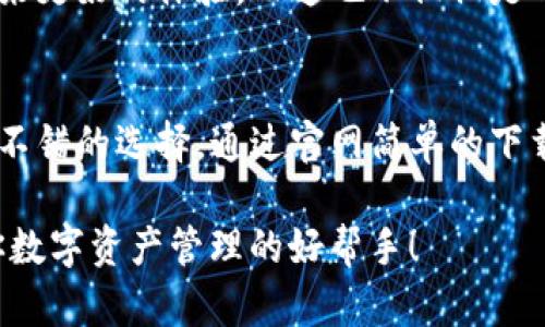 如何下载TP钱包：揭秘安全便捷的资产管理解决方案
keywordsTP钱包, 加密资产, 数字钱包, 安全交易/keywords

什么是TP钱包？
在当今数字货币蓬勃发展的时代，拥有一个安全、便捷的数字钱包显得尤为重要。TP钱包，作为一款新兴的加密资产管理工具，致力于为用户提供一个安全、快速的数字资产管理平台。它支持多种主流币种的存储、交易以及管理，相信很多人对它的关注也在逐渐加深。那么，TP钱包到底是什么呢？它又如何为我们提供一站式的服务？

TP钱包的核心功能
TP钱包的核心功能包括但不限于：
ul
    li资产管理：用户可以在一个界面上管理多个不同的数字资产。无论是比特币、以太坊还是其他山寨币，都可以轻松储存。/li
    li安全交易：TP钱包采用了多重安全机制，确保用户的数字资产不受到盗窃或黑客攻击的威胁。/li
    li快速转账：借助其实时交易功能，用户可以快速转账给其他用户，减少交易等待时间。/li
    li市场资讯：TP钱包会提供实时的市场动态和行情分析，帮用户把握投资机会。/li
/ul

为什么选择TP钱包？
在众多的数字钱包中，选择TP钱包的理由有很多。首先，它注重用户体验，界面友好，操作简单，上手非常快。要知道，不管你是新手还是资深投资者，能够方便地管理资产都是极其重要的。而且，它的安全性确实让人放心。TP钱包采用业界领先的加密技术，冷存储和热钱包相结合，最大程度上保障用户资产的安全。

如何下载TP钱包？
接下来，我们来详细聊聊如何下载TP钱包。其实，下载的过程非常简单，跟随以下步骤，你就能轻松拥有自己的TP钱包。

h4步骤一：访问官方网站/h4
首先，你需要访问TP钱包的官方网站。确保这个网站是正规途径，以免下载到假冒软件。有些假网站可能会盗取你的信息。因此，记得从官方渠道下载。

h4步骤二：选择下载版本/h4
进入官方网站后，通常会看到不同平台的下载链接，包括IOS、Android、Windows等选项。根据你的设备选择相应的版本。例如，如果你使用的是Android手机，就点击“下载Android版”链接。确保选择适合你设备的系统版本，避免不兼容的问题。

h4步骤三：安装钱包/h4
下载完成后，你需要进入手机或电脑的安装界面。对于手机用户，点击下载的APK文件，系统会询问你是否允许安装未知来源应用，确认后即可进行安装。对于Windows用户，双击安装文件，按照提示操作即可。

h4步骤四：创建钱包/h4
安装完成后，你可以打开TP钱包。在首次使用时，系统会让你创建新的钱包。建议认真阅读每一步的指南。在创建钱包时，请务必记住所生成的助记词，这个助记词是你恢复钱包的重要凭证。千万不要和他人分享哦！

使用TP钱包的一些小贴士
在你成功下载并创建了TP钱包之后，这里有一些使用小贴士可以帮助你更好地管理你的数字资产：

ul
    li定期备份：务必定期备份你的钱包数据，确保在设备丢失或损坏时能够找回。/li
    li保持信息安全：不随意下载插件和第三方软件，确保钱包的环境安全，降低被攻击的风险。/li
    li关注市场动向：定期关注数字货币市场的动态和最新资讯，做好资产的风险控制。/li
    li适当分散投资：尽量不要把所有的资产放在同一个地方，可以考虑将一部分资产分散到其他钱包中。/li
/ul

TP钱包的未来前景
随着数字资产的不断普及，TP钱包有望在未来进一步增强其功能，满足用户日益增长的需求。新的技术更新和用户反馈将促使TP钱包不断，给用户带来更好的体验。而这也不仅仅是TP钱包的未来，可以说整个数字钱包行业都即将迎来新的革新与挑战。

总结
总的来说，TP钱包是一款非常符合现代用户需求的数字资产管理工具。它的安全性和便捷性，使得无论是对于新手还是投资者来说，TP钱包都是一个不错的选择。通过官网简单的下载步骤，你就能开始使用这一钱包，享受数字货币带来的便捷与乐趣。期待TP钱包在未来的发展中，给我们带来更多惊喜！

随着科技的发展，数字货币的使用也将愈发普及，而这样的趋势也意味着，我们需要在这条路上不断学习，不断适应新的变化。希望TP钱包能够成为你数字资产管理的好帮手！