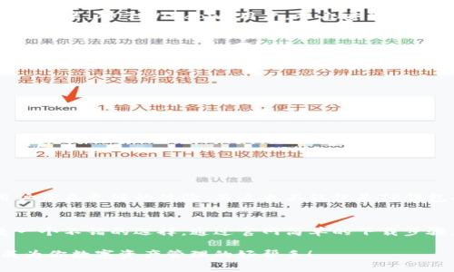 如何下载TP钱包：揭秘安全便捷的资产管理解决方案
keywordsTP钱包, 加密资产, 数字钱包, 安全交易/keywords

什么是TP钱包？
在当今数字货币蓬勃发展的时代，拥有一个安全、便捷的数字钱包显得尤为重要。TP钱包，作为一款新兴的加密资产管理工具，致力于为用户提供一个安全、快速的数字资产管理平台。它支持多种主流币种的存储、交易以及管理，相信很多人对它的关注也在逐渐加深。那么，TP钱包到底是什么呢？它又如何为我们提供一站式的服务？

TP钱包的核心功能
TP钱包的核心功能包括但不限于：
ul
    li资产管理：用户可以在一个界面上管理多个不同的数字资产。无论是比特币、以太坊还是其他山寨币，都可以轻松储存。/li
    li安全交易：TP钱包采用了多重安全机制，确保用户的数字资产不受到盗窃或黑客攻击的威胁。/li
    li快速转账：借助其实时交易功能，用户可以快速转账给其他用户，减少交易等待时间。/li
    li市场资讯：TP钱包会提供实时的市场动态和行情分析，帮用户把握投资机会。/li
/ul

为什么选择TP钱包？
在众多的数字钱包中，选择TP钱包的理由有很多。首先，它注重用户体验，界面友好，操作简单，上手非常快。要知道，不管你是新手还是资深投资者，能够方便地管理资产都是极其重要的。而且，它的安全性确实让人放心。TP钱包采用业界领先的加密技术，冷存储和热钱包相结合，最大程度上保障用户资产的安全。

如何下载TP钱包？
接下来，我们来详细聊聊如何下载TP钱包。其实，下载的过程非常简单，跟随以下步骤，你就能轻松拥有自己的TP钱包。

h4步骤一：访问官方网站/h4
首先，你需要访问TP钱包的官方网站。确保这个网站是正规途径，以免下载到假冒软件。有些假网站可能会盗取你的信息。因此，记得从官方渠道下载。

h4步骤二：选择下载版本/h4
进入官方网站后，通常会看到不同平台的下载链接，包括IOS、Android、Windows等选项。根据你的设备选择相应的版本。例如，如果你使用的是Android手机，就点击“下载Android版”链接。确保选择适合你设备的系统版本，避免不兼容的问题。

h4步骤三：安装钱包/h4
下载完成后，你需要进入手机或电脑的安装界面。对于手机用户，点击下载的APK文件，系统会询问你是否允许安装未知来源应用，确认后即可进行安装。对于Windows用户，双击安装文件，按照提示操作即可。

h4步骤四：创建钱包/h4
安装完成后，你可以打开TP钱包。在首次使用时，系统会让你创建新的钱包。建议认真阅读每一步的指南。在创建钱包时，请务必记住所生成的助记词，这个助记词是你恢复钱包的重要凭证。千万不要和他人分享哦！

使用TP钱包的一些小贴士
在你成功下载并创建了TP钱包之后，这里有一些使用小贴士可以帮助你更好地管理你的数字资产：

ul
    li定期备份：务必定期备份你的钱包数据，确保在设备丢失或损坏时能够找回。/li
    li保持信息安全：不随意下载插件和第三方软件，确保钱包的环境安全，降低被攻击的风险。/li
    li关注市场动向：定期关注数字货币市场的动态和最新资讯，做好资产的风险控制。/li
    li适当分散投资：尽量不要把所有的资产放在同一个地方，可以考虑将一部分资产分散到其他钱包中。/li
/ul

TP钱包的未来前景
随着数字资产的不断普及，TP钱包有望在未来进一步增强其功能，满足用户日益增长的需求。新的技术更新和用户反馈将促使TP钱包不断，给用户带来更好的体验。而这也不仅仅是TP钱包的未来，可以说整个数字钱包行业都即将迎来新的革新与挑战。

总结
总的来说，TP钱包是一款非常符合现代用户需求的数字资产管理工具。它的安全性和便捷性，使得无论是对于新手还是投资者来说，TP钱包都是一个不错的选择。通过官网简单的下载步骤，你就能开始使用这一钱包，享受数字货币带来的便捷与乐趣。期待TP钱包在未来的发展中，给我们带来更多惊喜！

随着科技的发展，数字货币的使用也将愈发普及，而这样的趋势也意味着，我们需要在这条路上不断学习，不断适应新的变化。希望TP钱包能够成为你数字资产管理的好帮手！