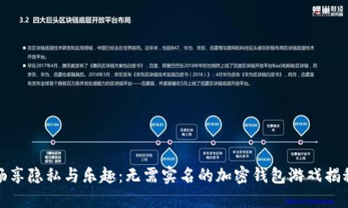 畅享隐私与乐趣：无需实名的加密钱包游戏揭秘