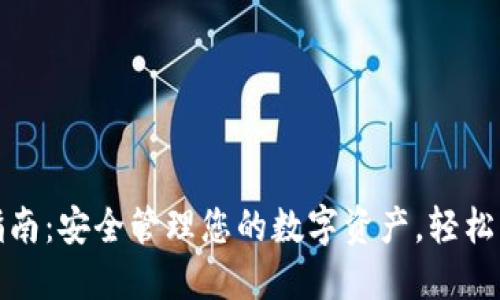 TP钱包使用指南：安全管理您的数字资产，轻松掌握加密市场
