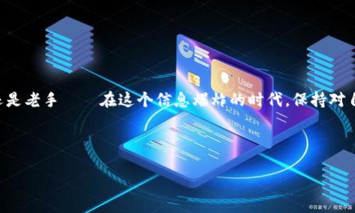 门罗币钱包区块链文件位置：在哪里找到我那虚拟财富的根基？

在当今数字货币风靡的时代，门罗币（Monero）作为一种注重隐私和匿名交易的加密货币，其受欢迎程度日益上升。对于想要安全存储和管理门罗币的人来说，了解其钱包与区块链文件的存放位置至关重要。那么，到底门罗币钱包的区块链文件位置在哪里呢？

门罗币是什么？

门罗币是一种专注于用户隐私的加密货币。它采用了一系列技术来隐藏用户的身份和交易详情——比如环签名、隐蔽地址等——使得门罗币在某些情况下成为匿名交易的首选。在这个充满信息泄露和隐私侵犯的时代，门罗币提供了一种保护个人信息的可能性...

门罗币钱包的类型

在深入探讨文件位置之前，让我们先来了解一下门罗币钱包的类型。常见的门罗币钱包主要分为以下几类：

ul
    li全节点钱包：这种钱包下载整个区块链，支持完整网络，需要较大的存储空间。/li
    li轻量钱包：相对而言，只需部分区块链文件，体积小，适合移动设备使用。/li
    li硬件钱包：专门用于存储加密货币的物理设备，安全性高。/li
    li在线钱包：通过网络服务提供钱包功能，操作方便但安全性相对较低。/li
/ul

区块链文件的位置

要找到门罗币钱包区块链文件的位置，首先需要确定你使用的是哪种钱包。不同类型的钱包，其文件路径可能会有所差异...

h4全节点钱包的区块链文件位置/h4

如果你使用的是门罗币的全节点钱包，区块链文件通常存储在以下路径中：

ul
    liWindows系统：C:\Users\你的用户名\.bitmonero\/li
    limacOS系统：/Users/你的用户名/.bitmonero//li
    liLinux系统：/home/你的用户名/.bitmonero//li
/ul

在这些路径下，你将找到如“blockchain”、“wallets”等文件夹，而“blockchain”文件夹中则存放了所有的区块链数据...

h4轻量钱包的区块链文件位置/h4

轻量钱包则相对简单，它不会下载整个区块链，而是依赖于全节点来提供数据。一般来说，你不需要担心区块链文件的具体位置，因为它并不会占用大量的存储空间。

如何访问和管理这些文件

找到了文件位置后，你可能会好奇——该如何管理这些区块链文件？这里有几个小贴士：

ul
    li定期备份：确保你定期备份你的钱包文件，特别是私钥和助记词，这样即使发生意外损失，你也可以找回你的资产。/li
    li保持软件更新：确保你的钱包软件是最新版本，以获得更好的安全性和功能。/li
    li监控存储空间：随着区块链数据的增长，存储空间可能成为一个问题，定期检查你的硬盘空间，确保它不被占满。/li
/ul

结论：数字资产的安全管理

在加密货币日益普及的当下，了解门罗币钱包的区块链文件位置，是每一个门罗币用户都应该掌握的技能。无论你是新手还是老手——在这个信息爆炸的时代，保持对自己数字资产的敏感度和主动权，是一种重要的自我保护方式。毕竟，只有了解自己的资产位置，我们才能更好地把握未来...

门罗币, 区块链文件, 加密货币钱包, 虚拟资产管理/guanjianci

baioti门罗币钱包区块链文件位置：在哪里找到我那虚拟财富的根基？/baioti