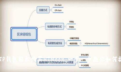 用TP钱包轻松购买HTMoon：一步一步教你如何操作