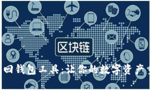 区块链找回钱包工具：让你的数字资产重获新生！